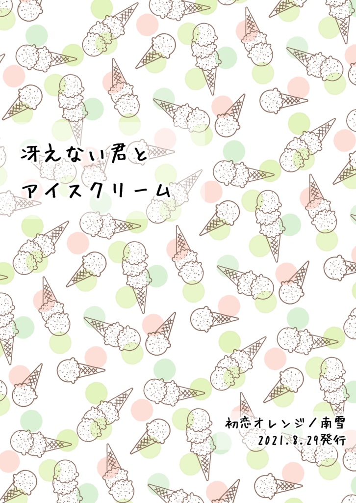 【WEB無配】冴えない君とアイスクリーム