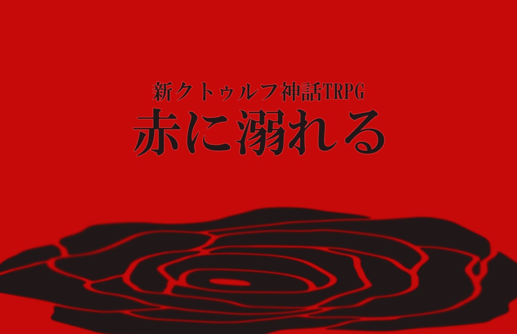 ※本体無料：新クトゥルフ神話TRPGシナリオ「赤に溺れる」