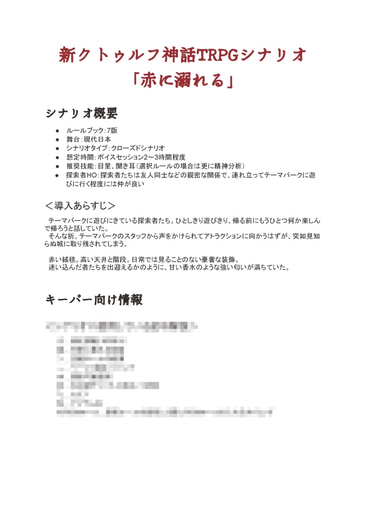 ※本体無料:新クトゥルフ神話TRPGシナリオ「赤に溺れる」