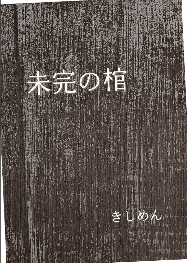 【本文無料】未完小説集「未完の棺」