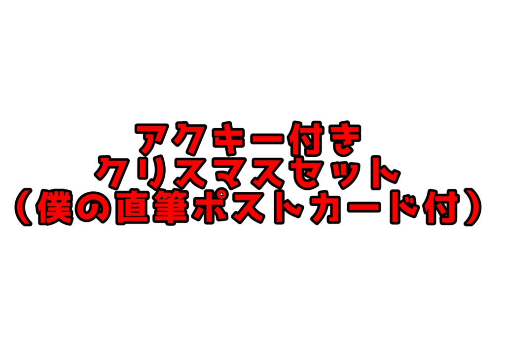 アクキー1個付きクリスマスセット