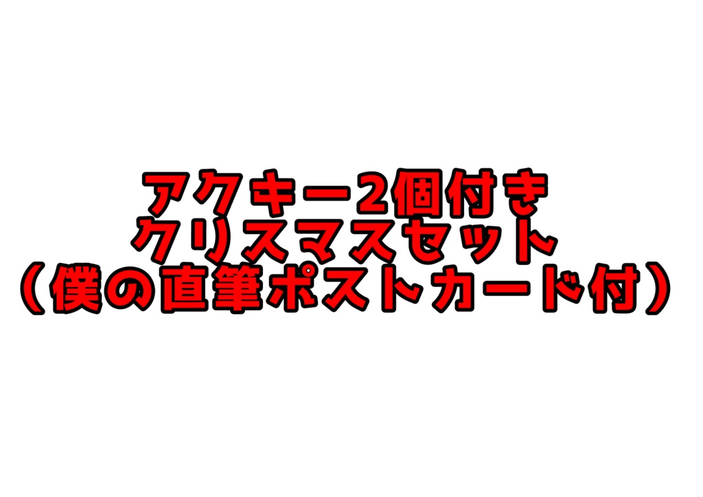 アクキー2個付きクリスマスセット