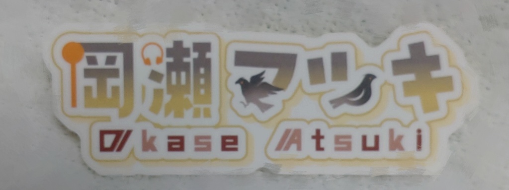 岡瀬アツキネームロゴステッカー