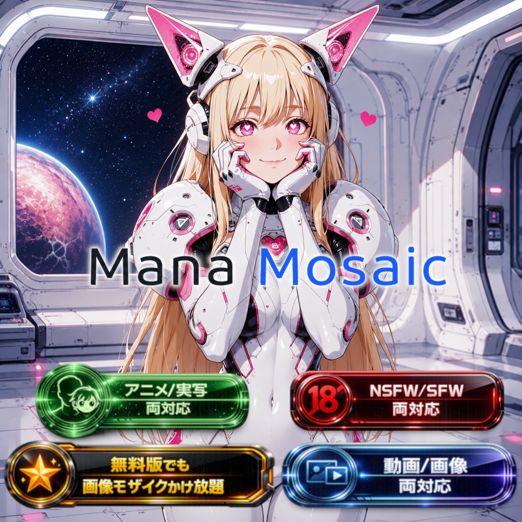 【動画も画像もAIで3ステップ簡単モザイク】 Mana Mosaic