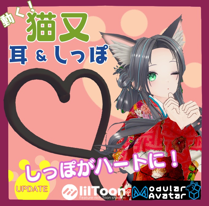 【しっぽがハートに！】動く！猫又 耳＆しっぽ【MA対応】