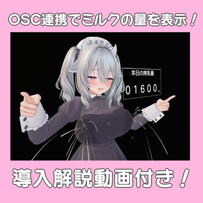 【搾った量がわかる！】母乳ギミック　ミルクカウンター＆パーティクル【MA対応】 缩略图 3