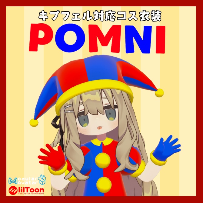 【無料版あり】キプフェル対応コス衣装『POMNI』【MA対応】
