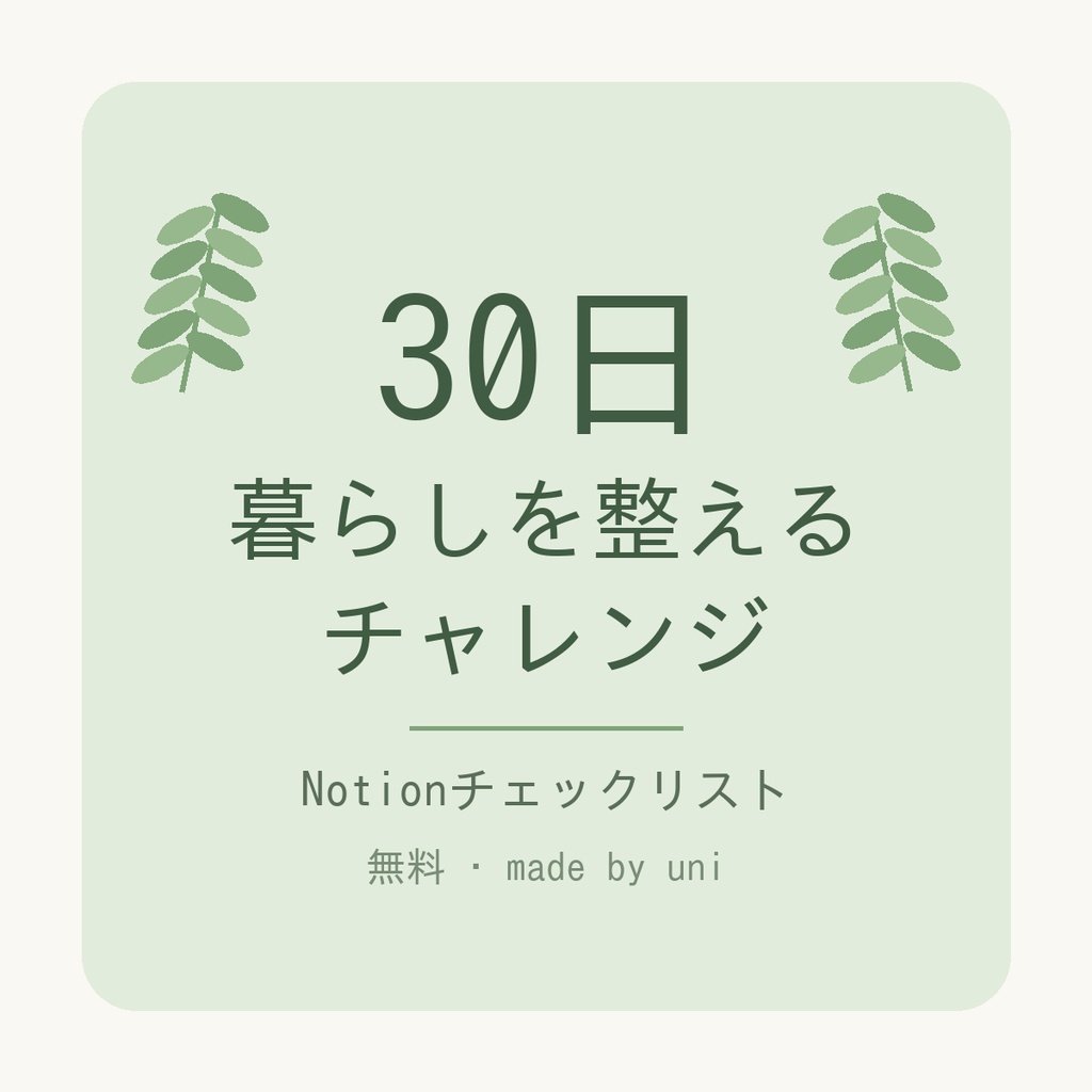 30日 暮らしを整えるチャレンジ｜1日5分・Notionで続く片づけチェックリスト
