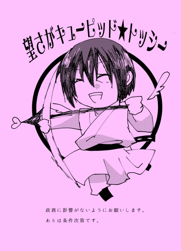 望さがキューピッド★トッシー