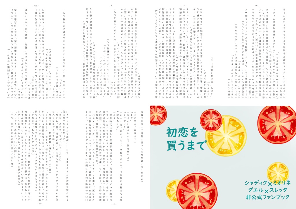 初恋を買うまで