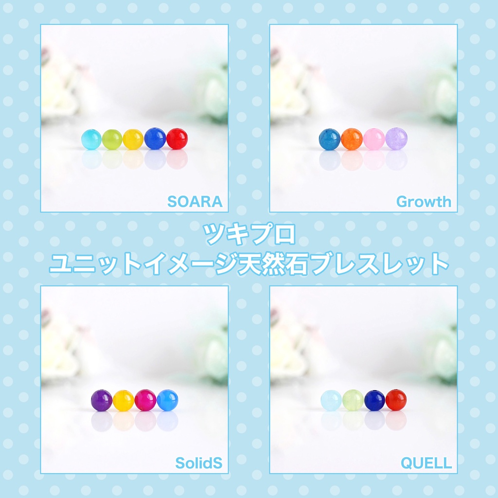 【ツキプロ】ユニットイメージ天然石ブレスレット