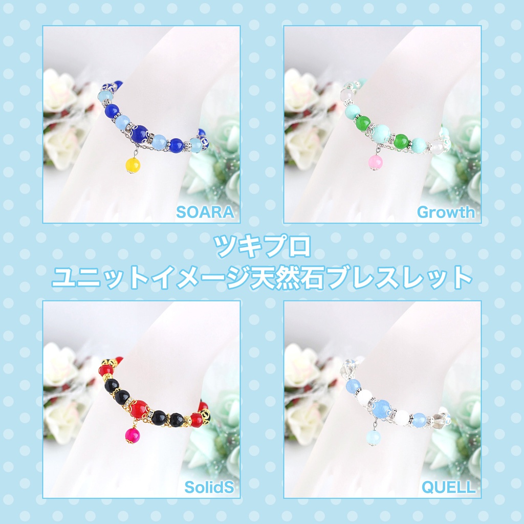 【ツキプロ】ユニットイメージ天然石ブレスレット