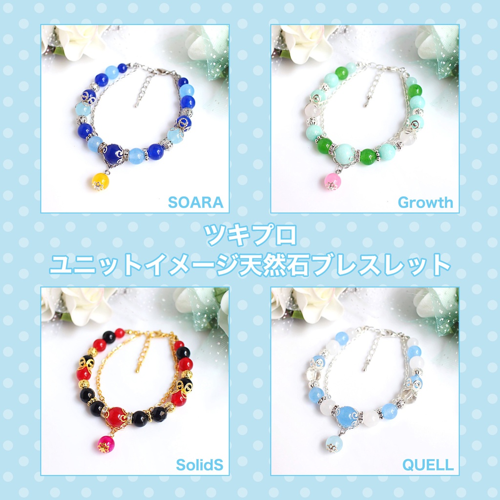 【ツキプロ】ユニットイメージ天然石ブレスレット