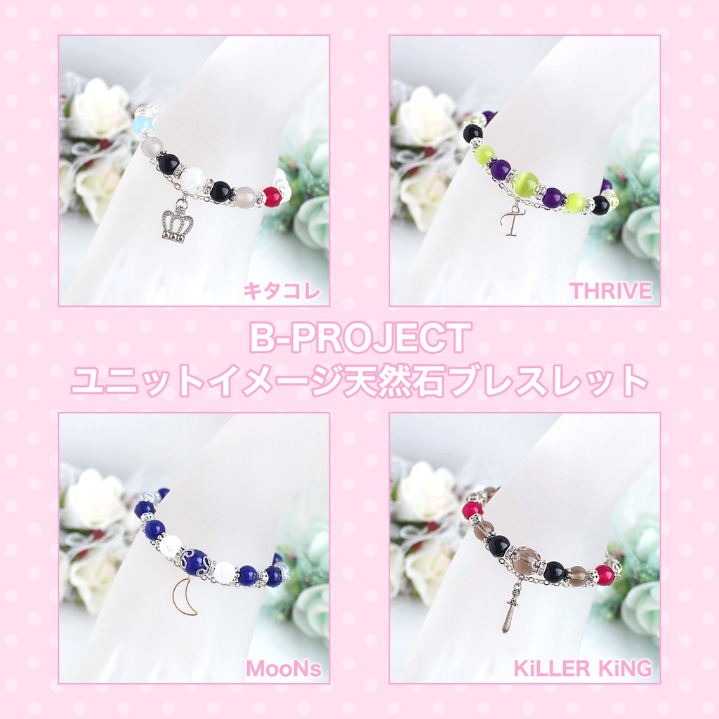 【Bプロ】ユニットイメージ天然石ブレスレット