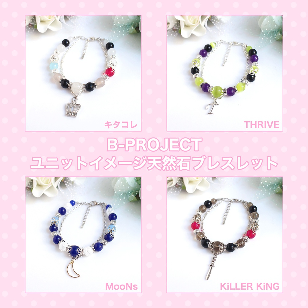 【Bプロ】ユニットイメージ天然石ブレスレット