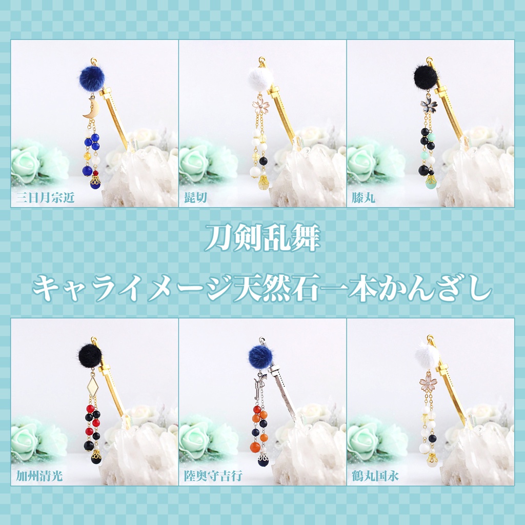 【刀剣乱舞】キャライメージ一本かんざし