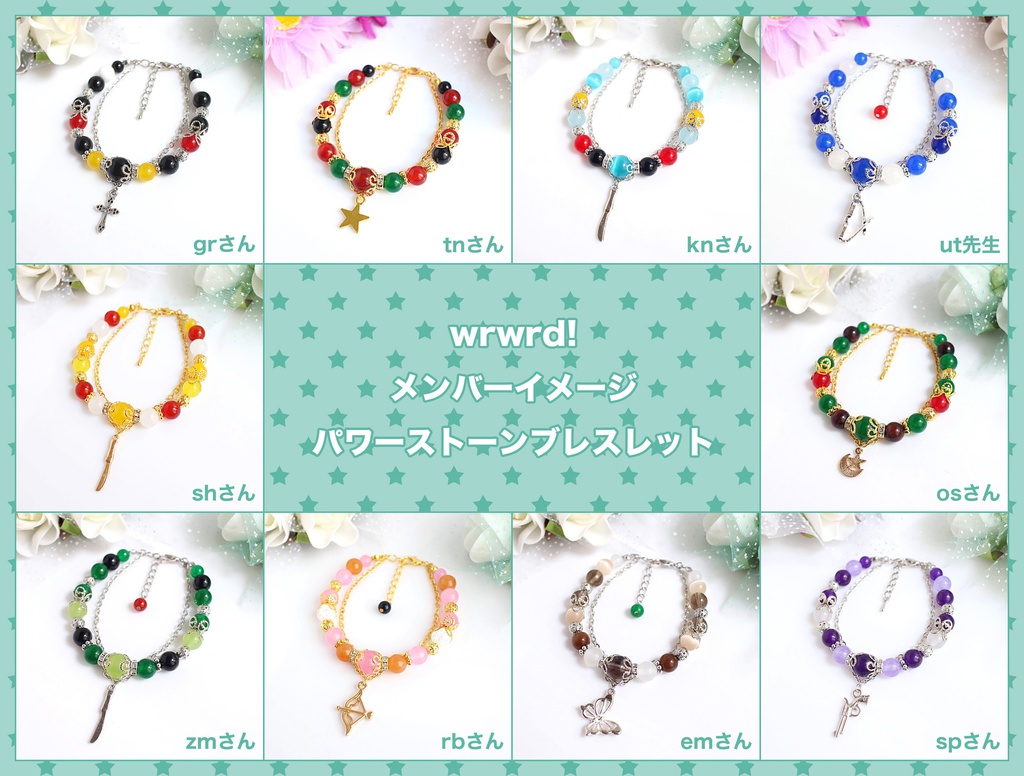 【wrwrd!】メンバーイメージ天然石ブレスレット
