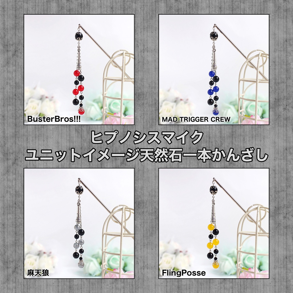 【ヒプマイ】ユニットイメージ天然石かんざし