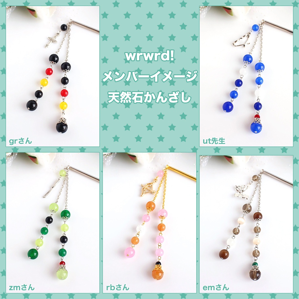【wrwrd!】メンバーイメージ天然石かんざし