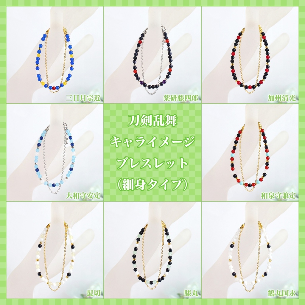 【在庫限り】刀剣乱舞 キャライメージブレスレット(細身タイプ)