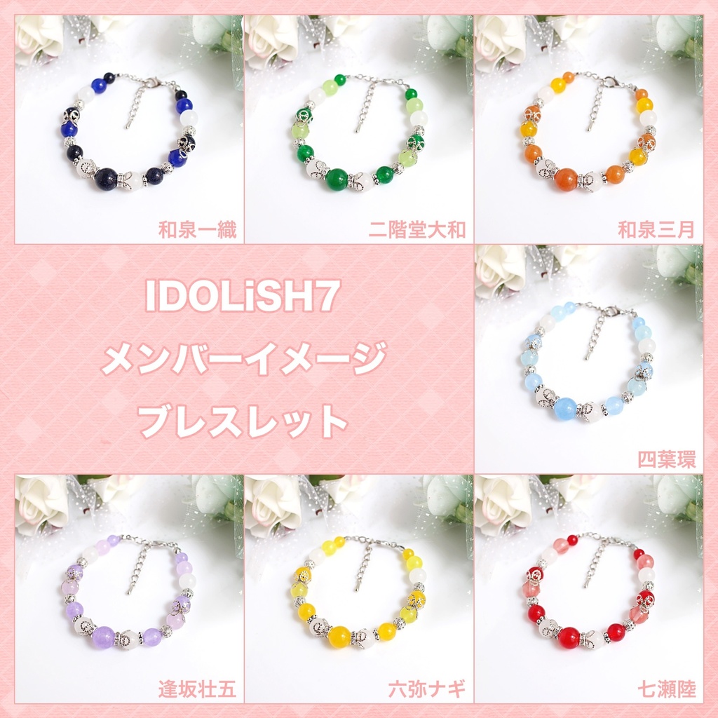 【在庫限り】アイナナ IDOLiSH7イメージブレスレット
