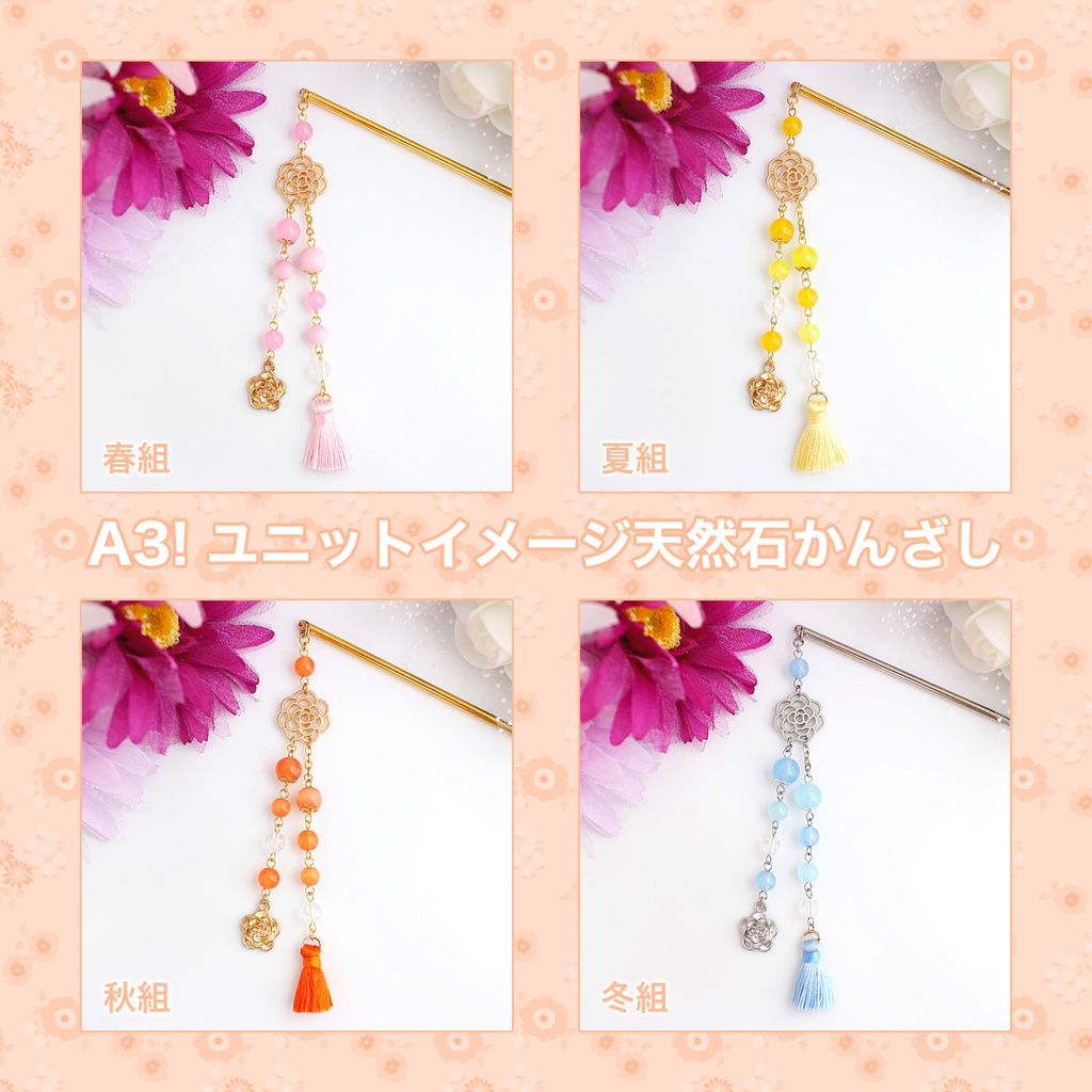 【A3!】ユニットイメージ天然石かんざし