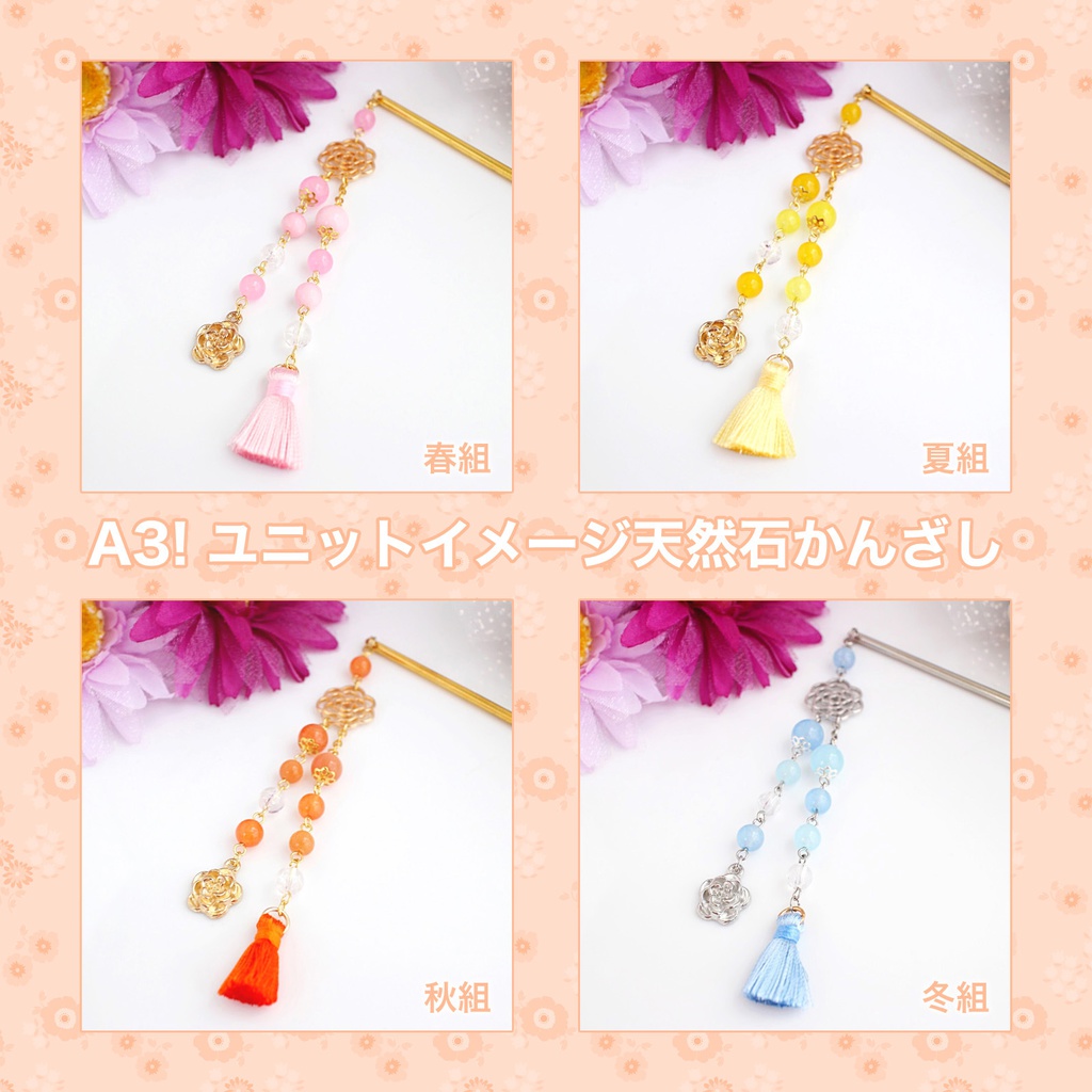 【A3!】ユニットイメージ天然石かんざし