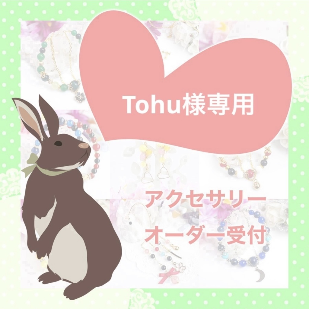 【Tohu様専用】
