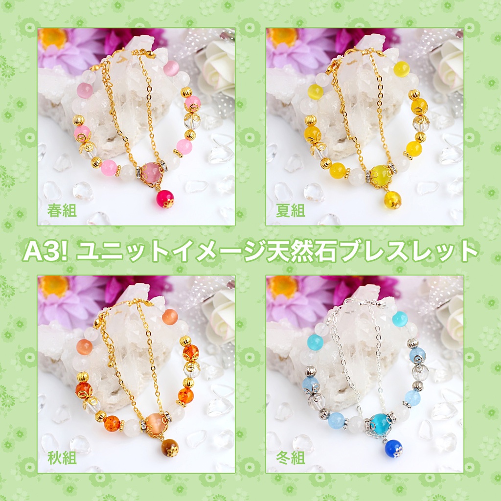 【A3!】ユニットイメージ天然石ブレスレット