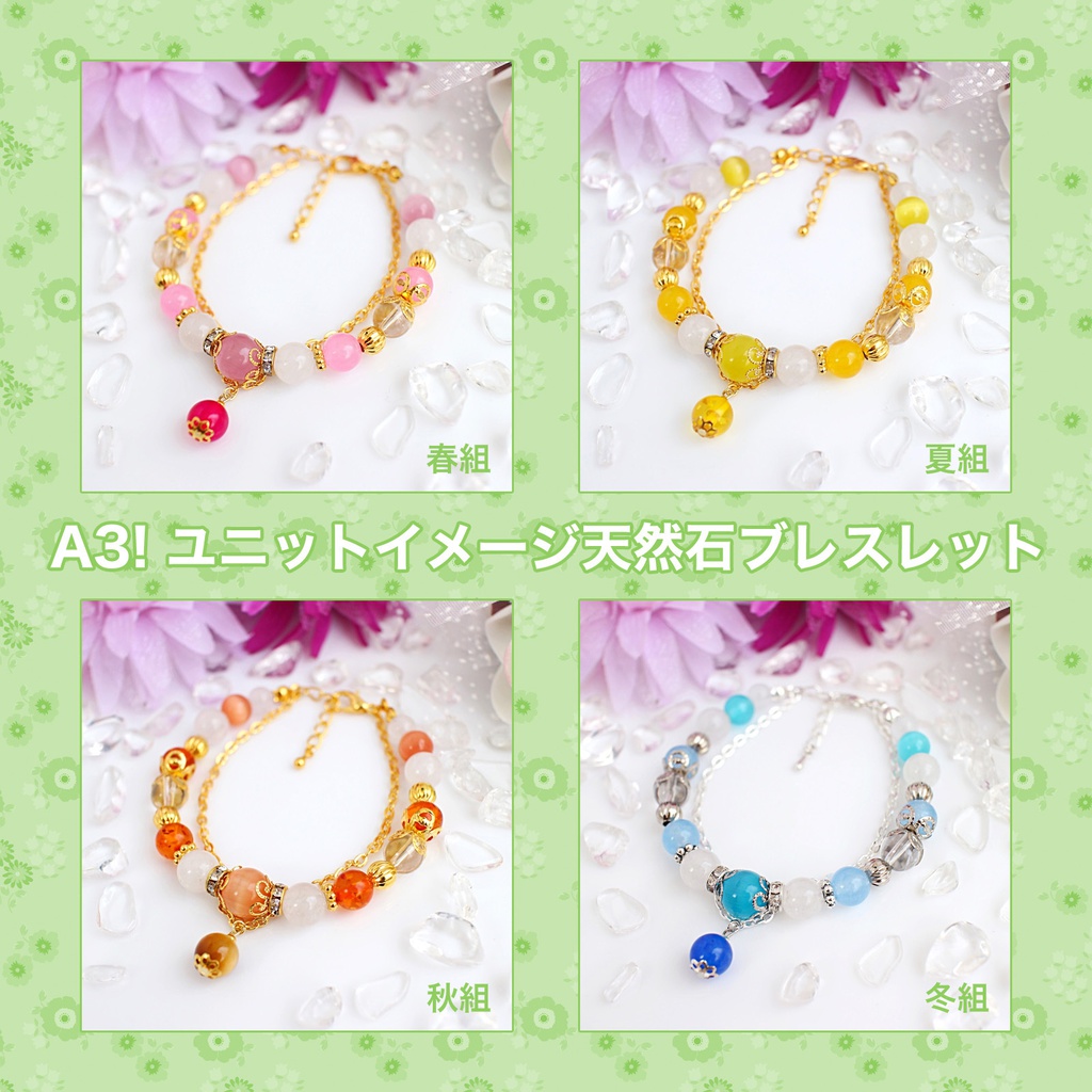 【A3!】ユニットイメージ天然石ブレスレット