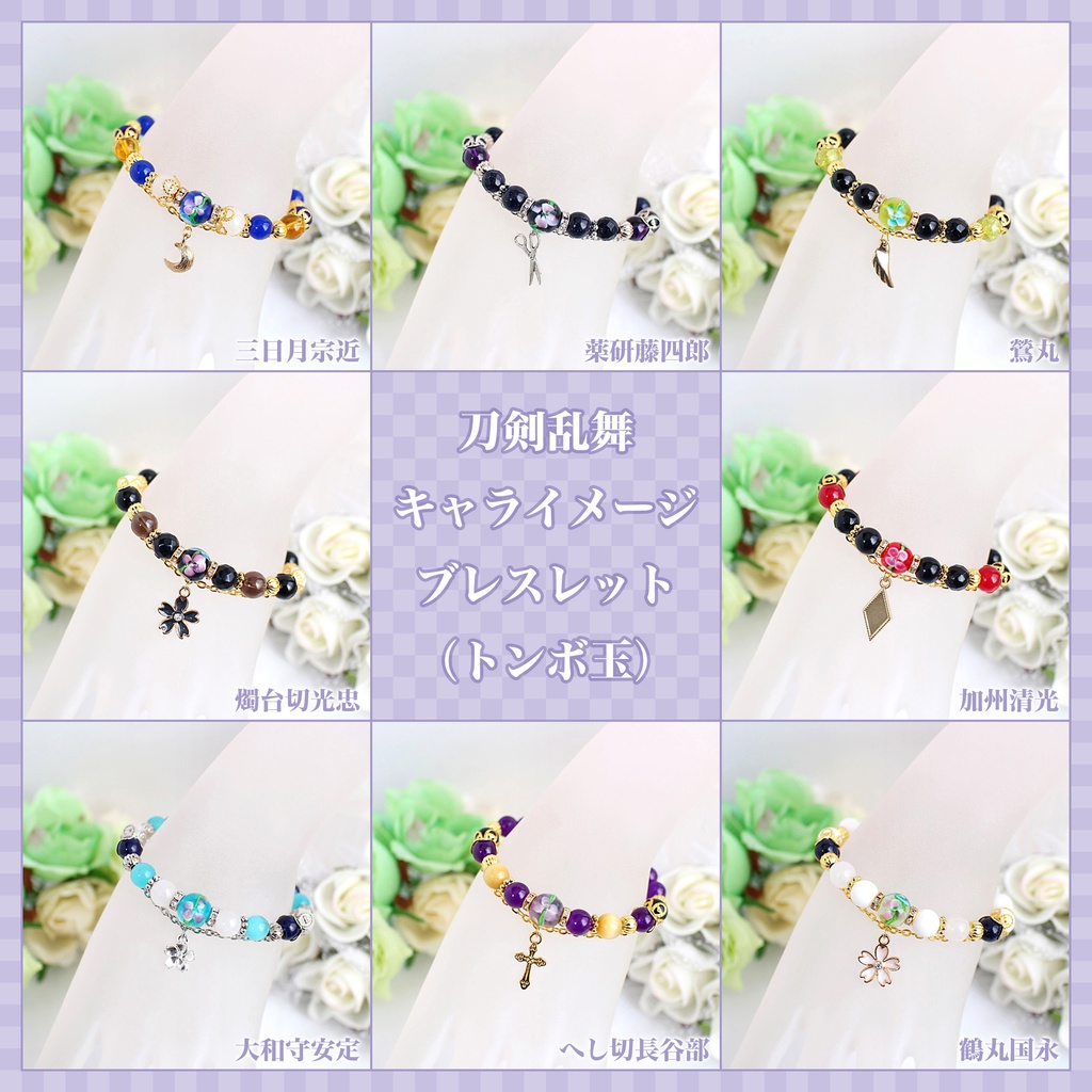 【刀剣乱舞】キャライメージ天然石ブレスレット(トンボ玉タイプ)