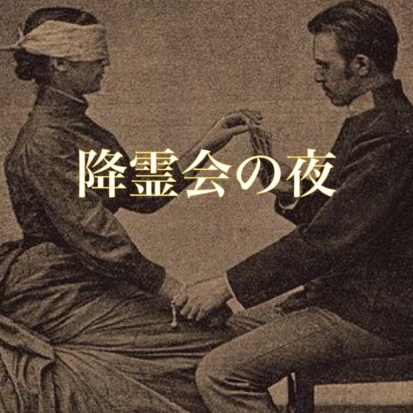 Cocシナリオ 降霊会の夜 7版 ガスライト Gisyo Booth