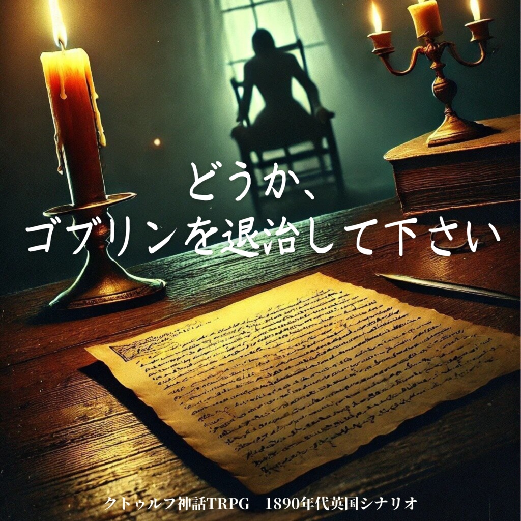 【無料CoCシナリオ】どうか、ゴブリンを退治して下さい（継続可）