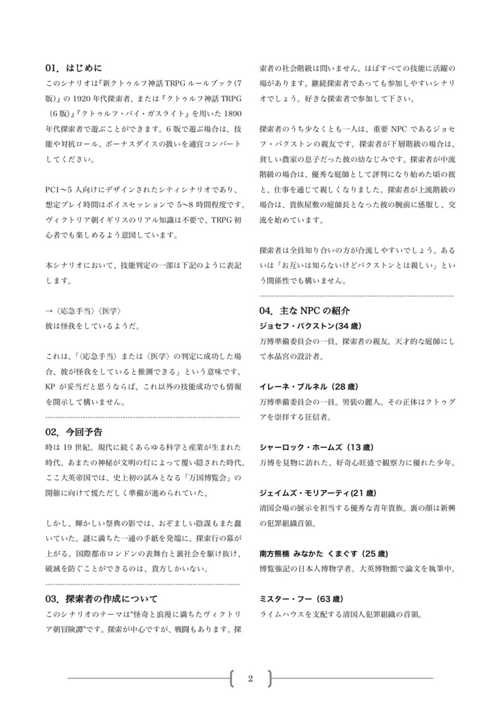 【CoCシナリオ】水晶宮をめぐる冒険(7版・ガスライト)