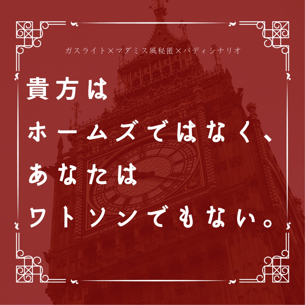 【CoCバディシナリオ】貴方はホームズではなく、あなたはワトソンでもない。（7版・マダミス風秘匿・ガスライト）