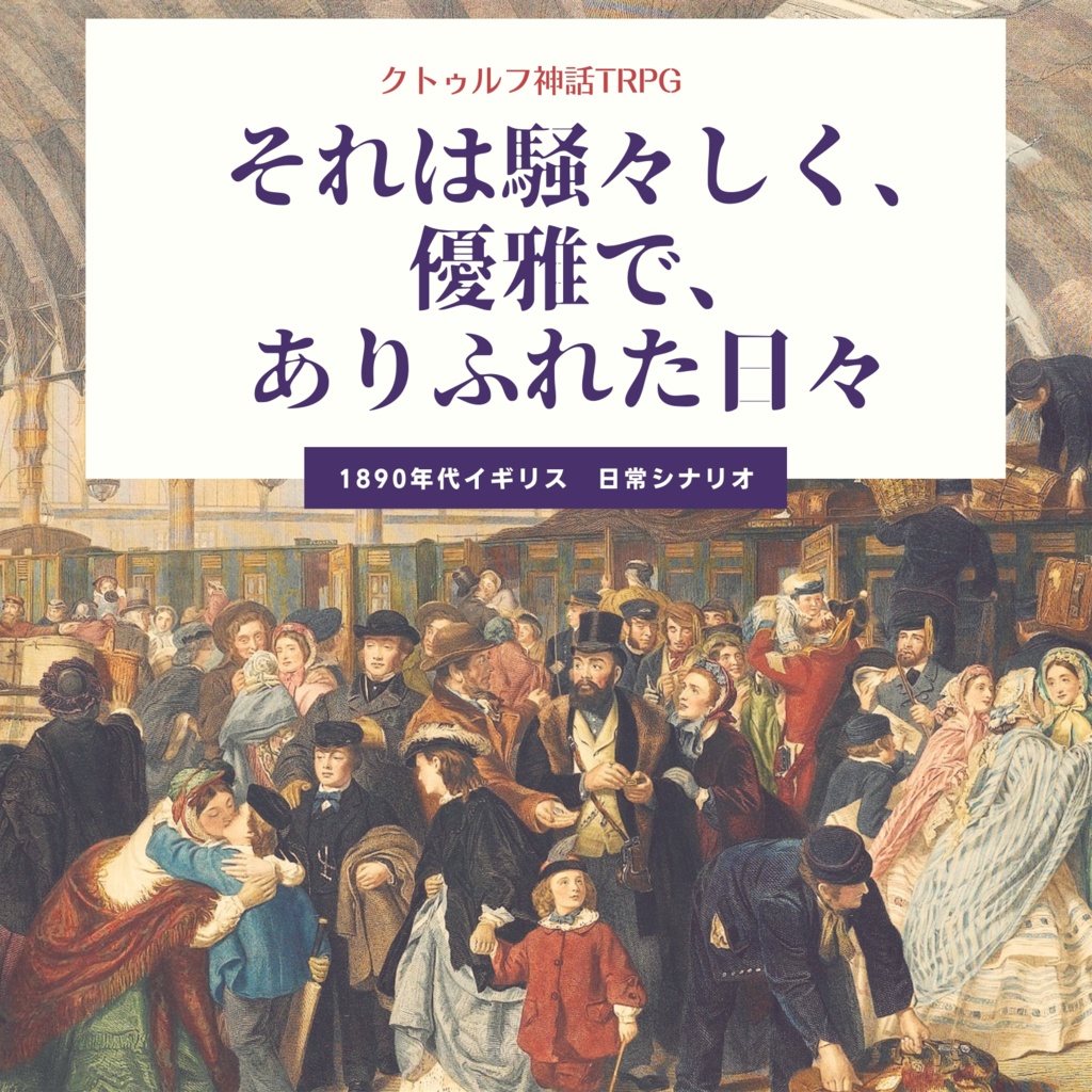 【KPレス可・CoC日常シナリオ】それは騒々しく、優雅で、ありふれた日々(ガスライト)