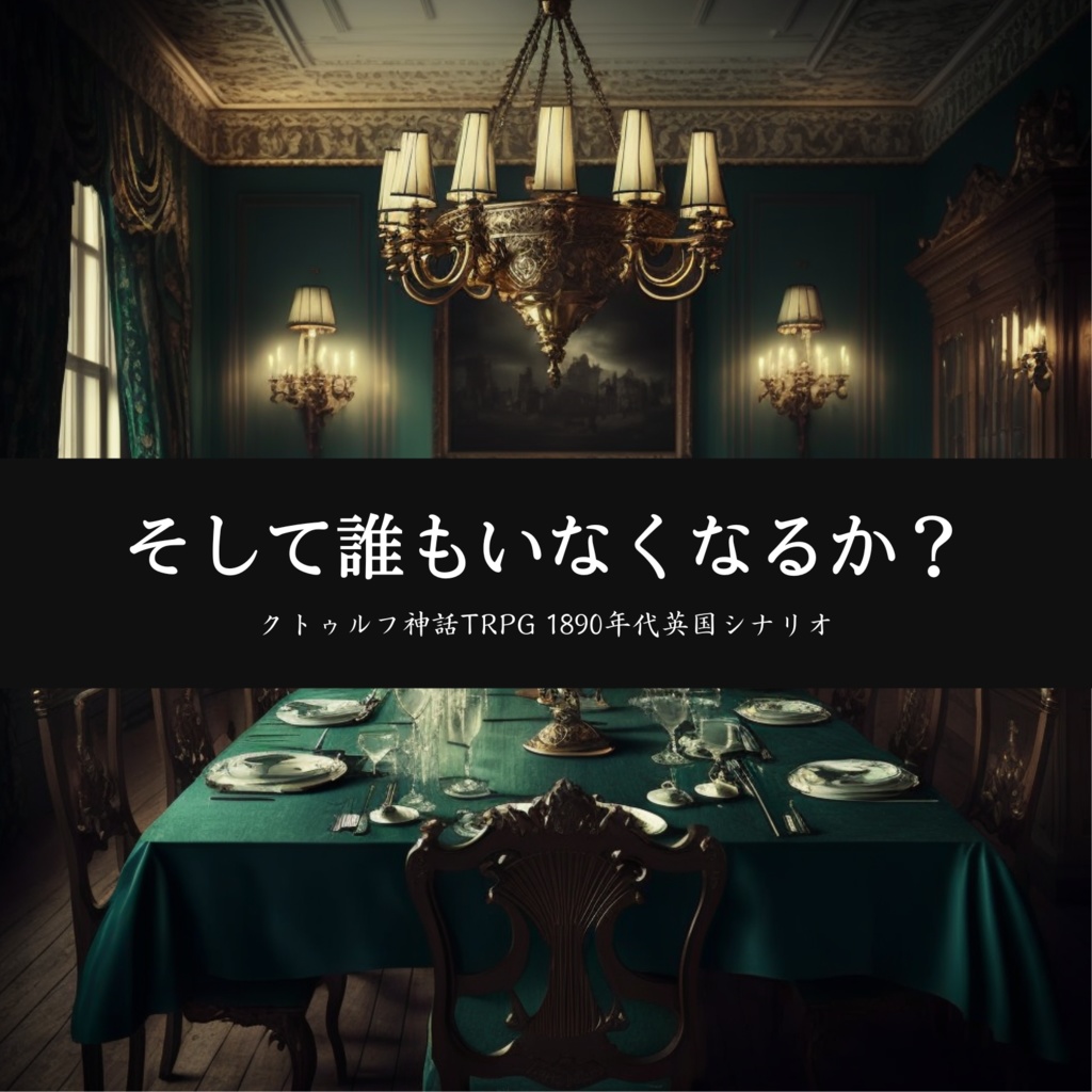 【無料CoCシナリオ】そして誰もいなくなるか?(継続可)