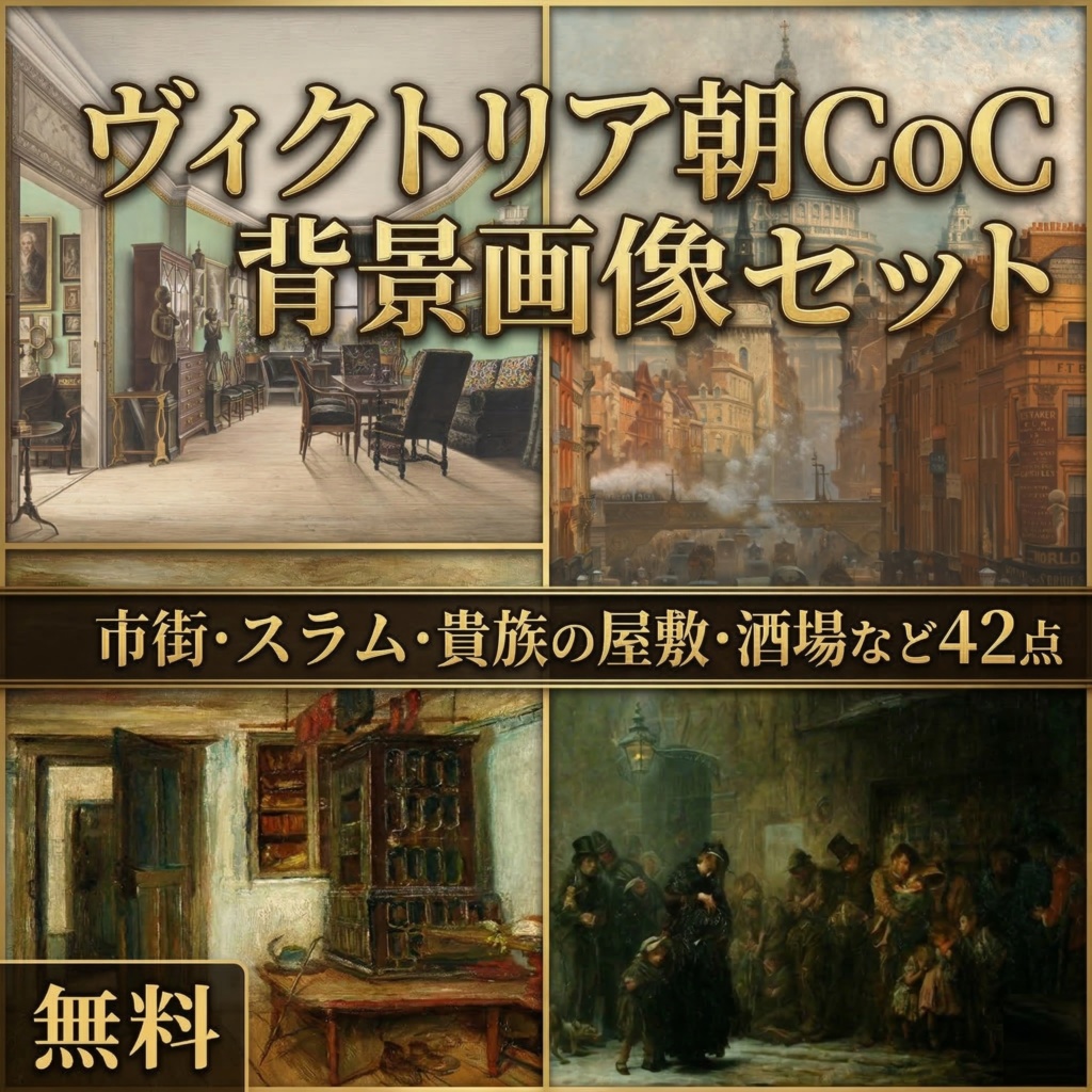 【無料】ヴィクトリア朝CoC向け背景素材集【パブリックドメインの絵画42点】