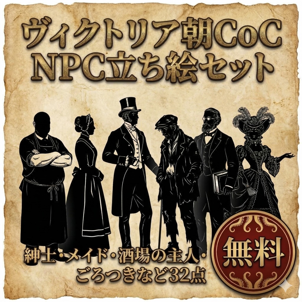 【無料】ヴィクトリア朝CoC向け モブNPC シルエット立ち絵素材集（全32体）
