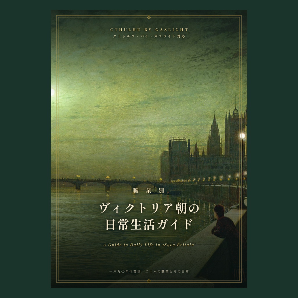 【無料】職業別・ヴィクトリア朝の日常生活ガイド（PDF・61ページ）