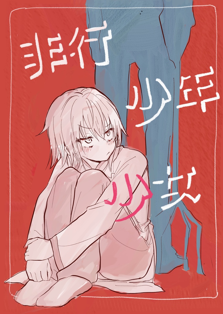 非行少年少女