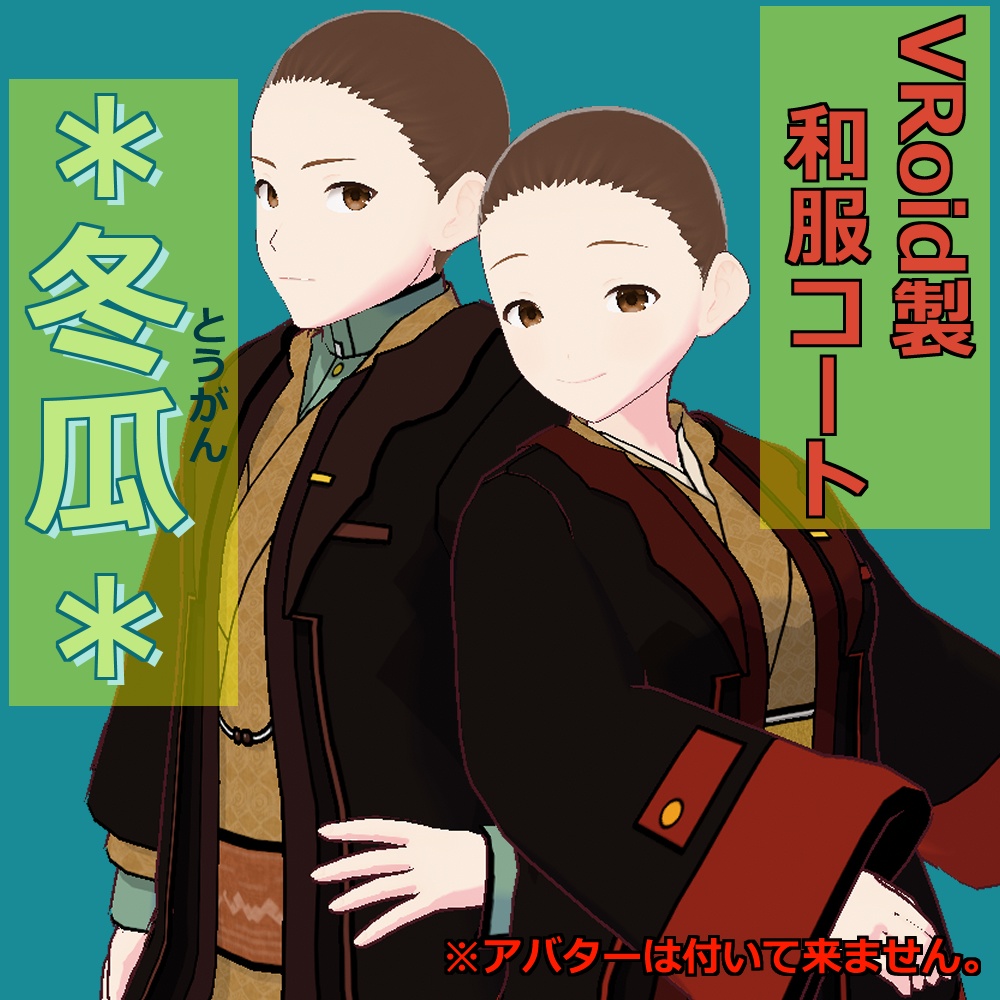 VRoid製和服コート衣装　－冬瓜－