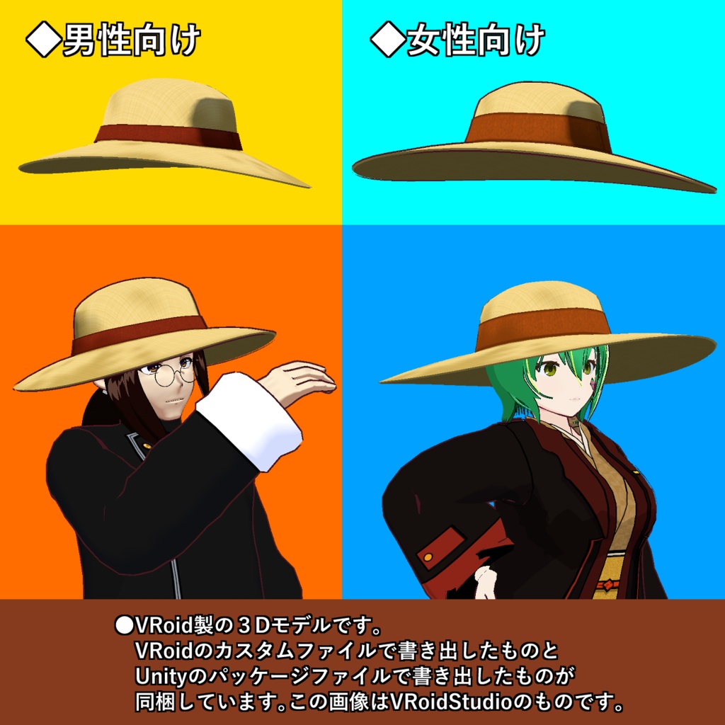 【VRChat用調整済みUnity package付】VRoid製麦わら帽子