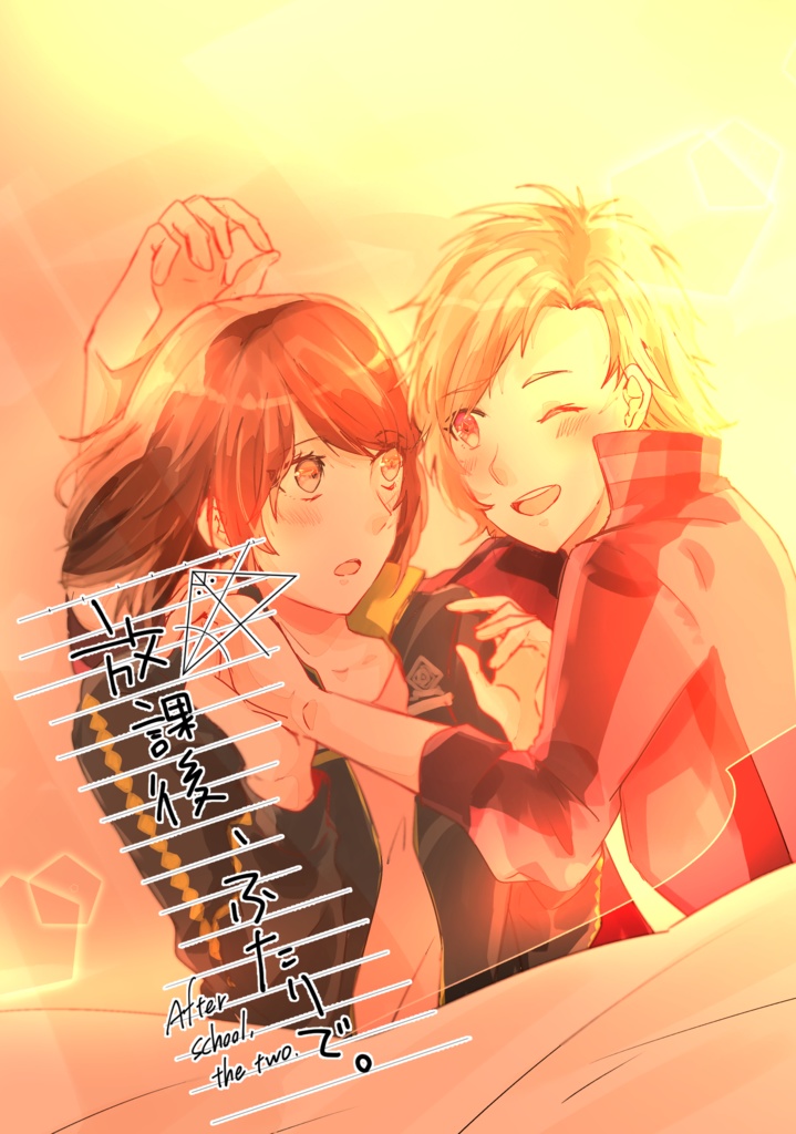 放課後、ふたりで。