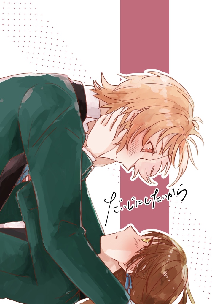 だいじにしたいから