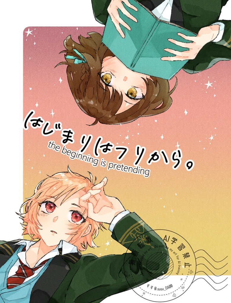 はじまりはフリから