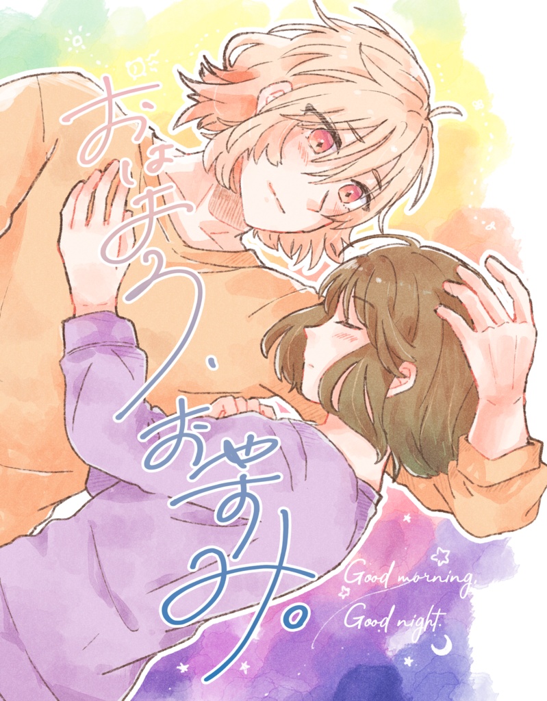 おはよう、おやすみ。