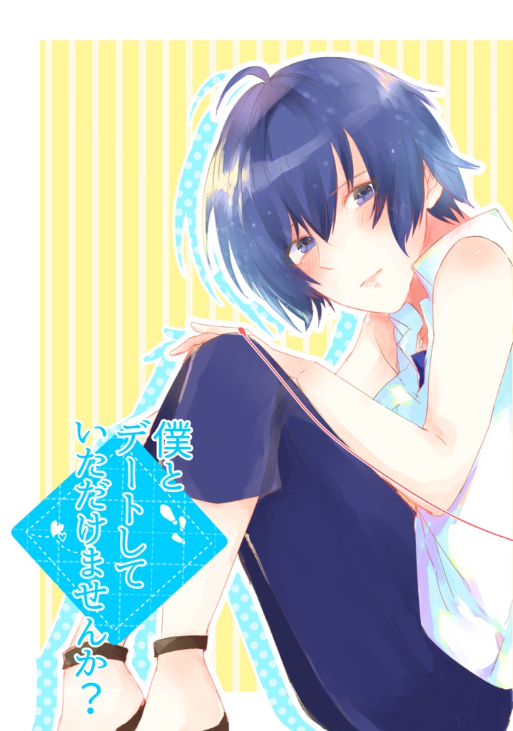 僕とデートしていただけませんか？（アナコン9頒布：主直本）