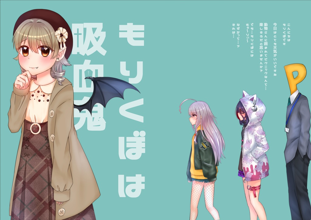 もりくぼは吸血鬼