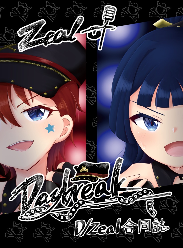 D/Zeal合同誌 【Zeal of Daybreak】